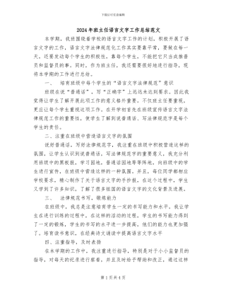 2024年班主任语言文字工作总结范文