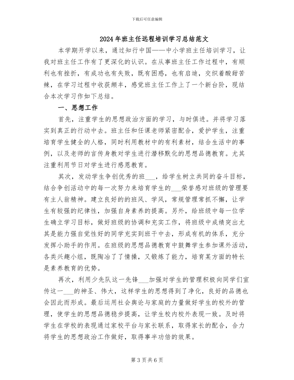 2024年班主任远程培训学习总结_第3页
