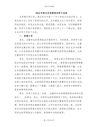 2024年班主任远程培训学习总结