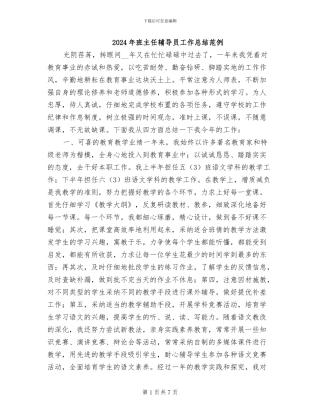 2024年班主任辅导员工作总结范例