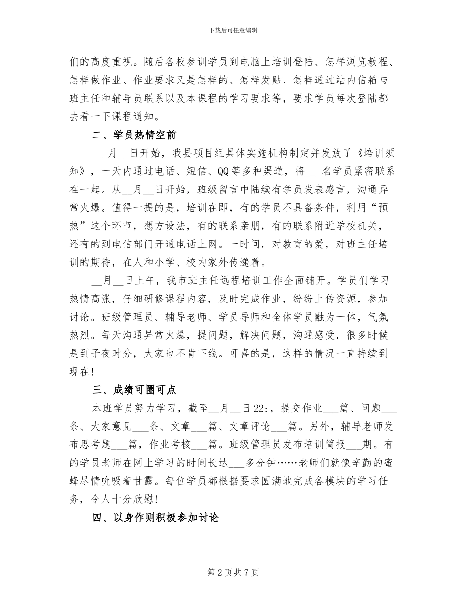 2024年班主任远程培训辅导员工作总结_第2页