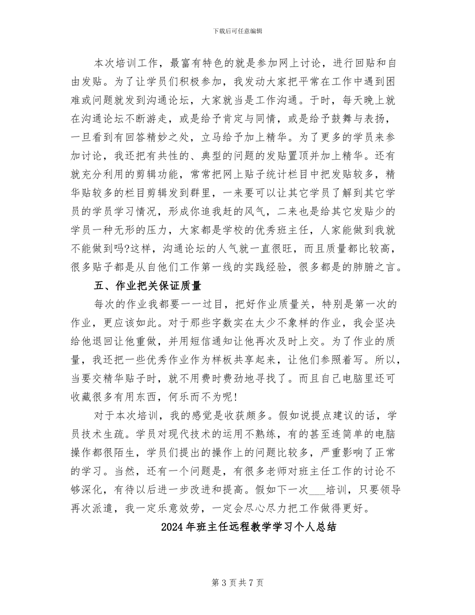 2024年班主任远程培训辅导员工作总结_第3页