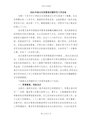 2024年班主任远程培训辅导员工作总结