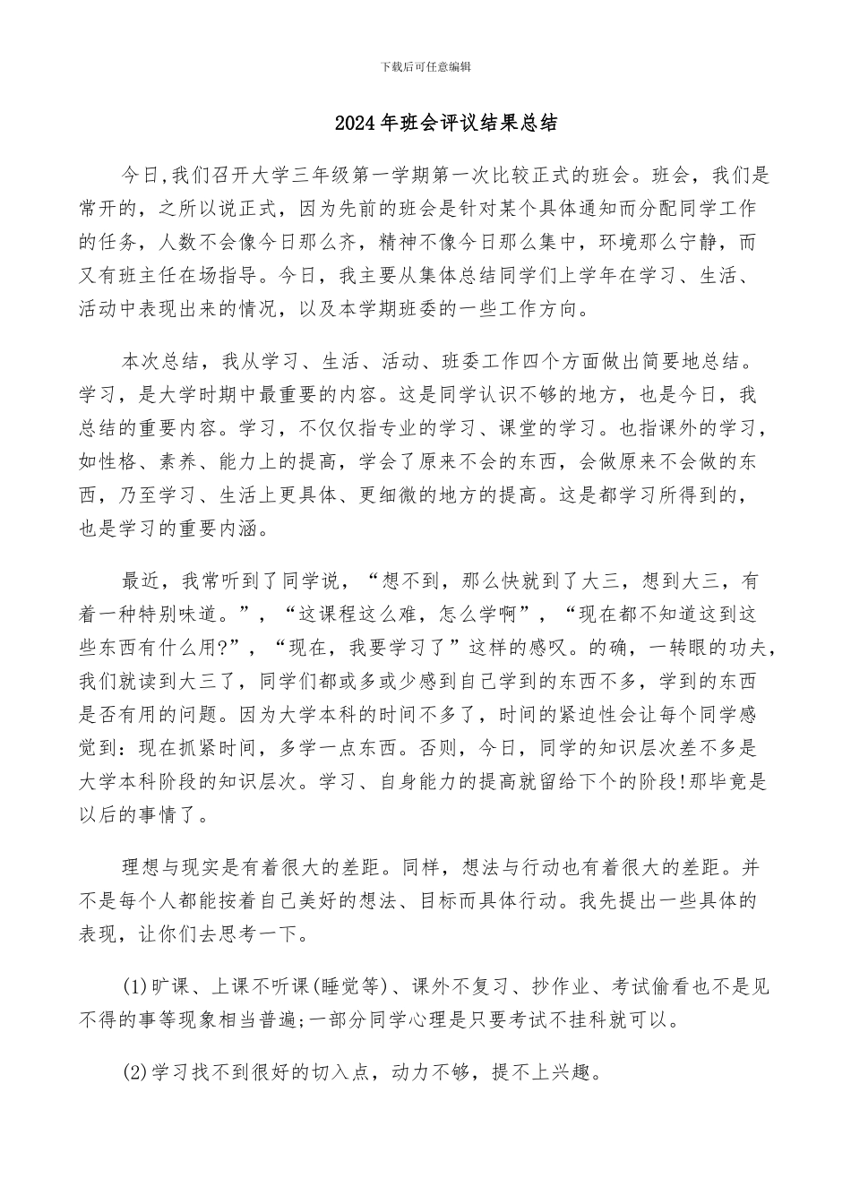 2024年班会评议结果总结_第1页