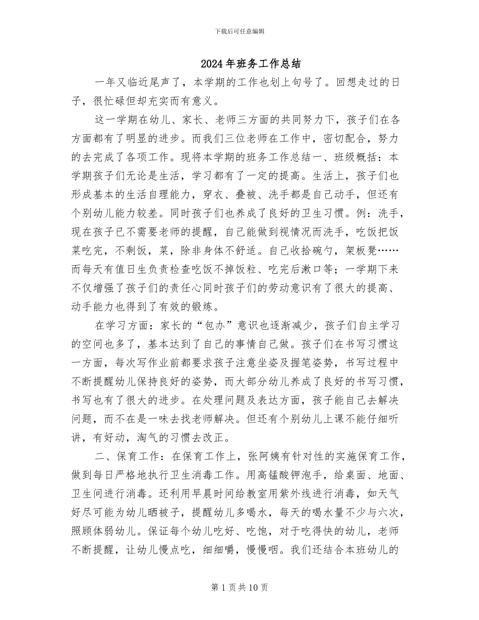 2024年班务工作总结_第1页