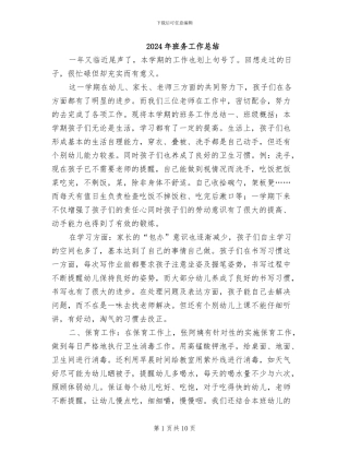 2024年班务工作总结