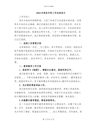 2024年班务年终工作总结范文