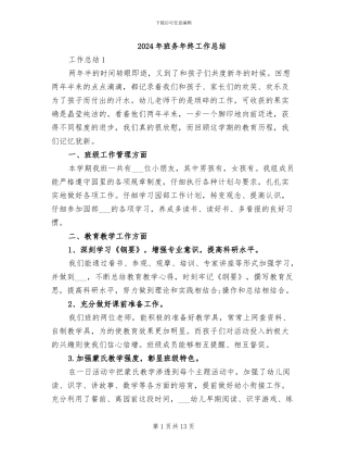 2024年班务年终工作总结