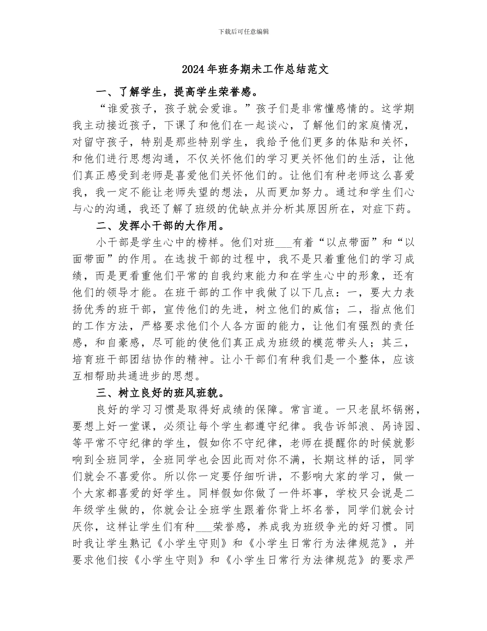 2024年班务期未工作总结范文_第1页
