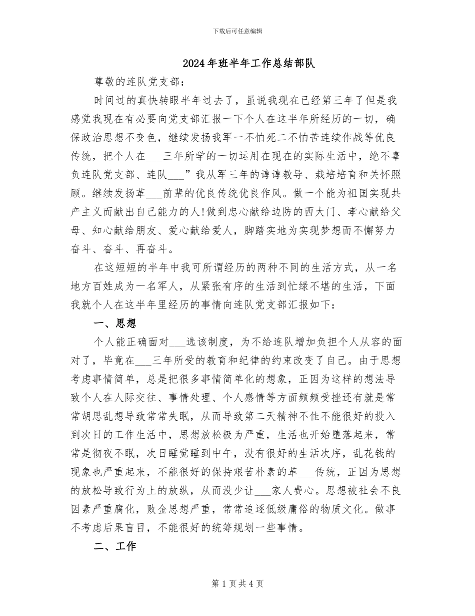 2024年班半年工作总结部队_第1页