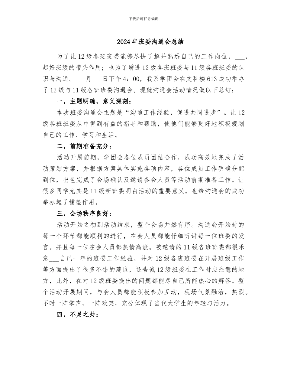 2024年班委交流会总结_第1页