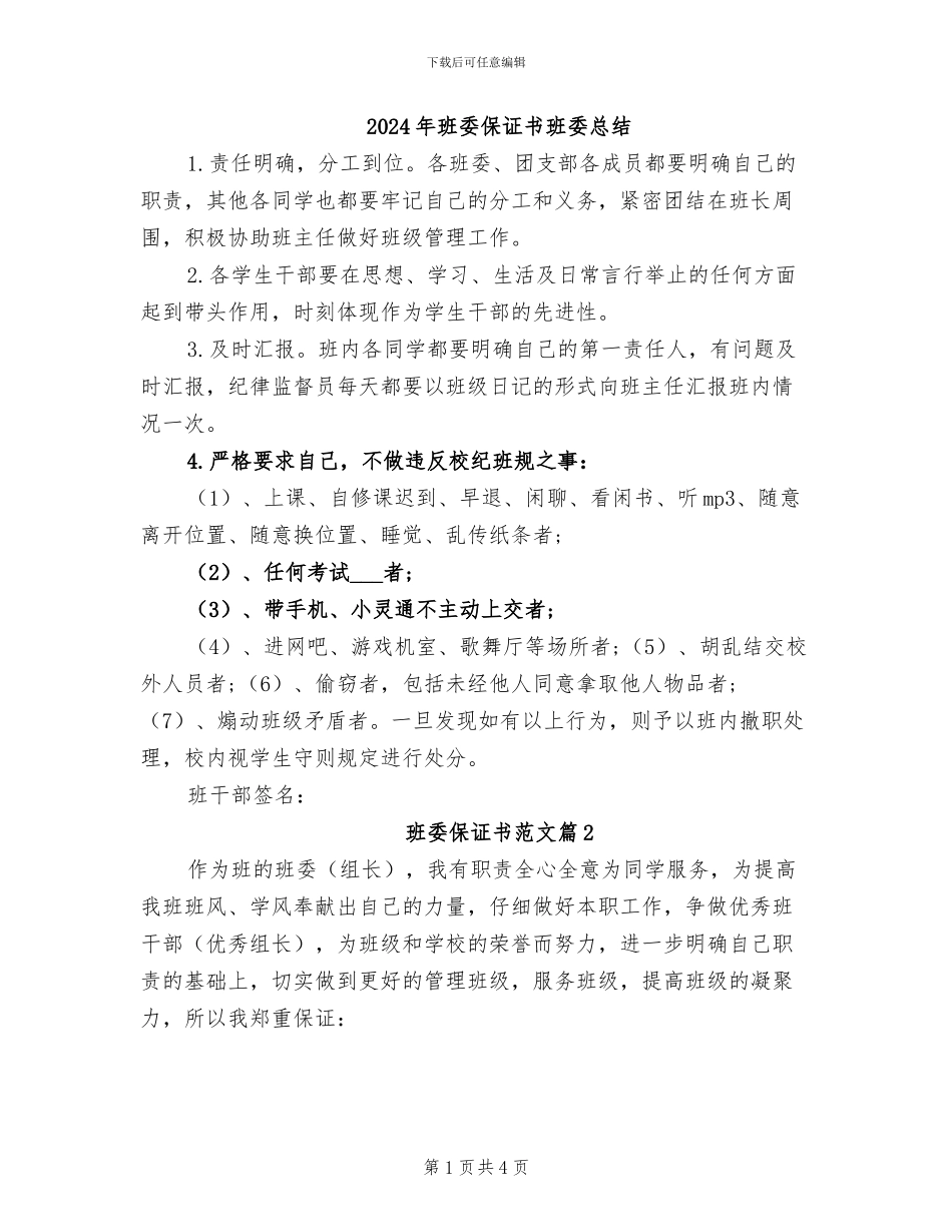 2024年班委保证书班委总结_第1页