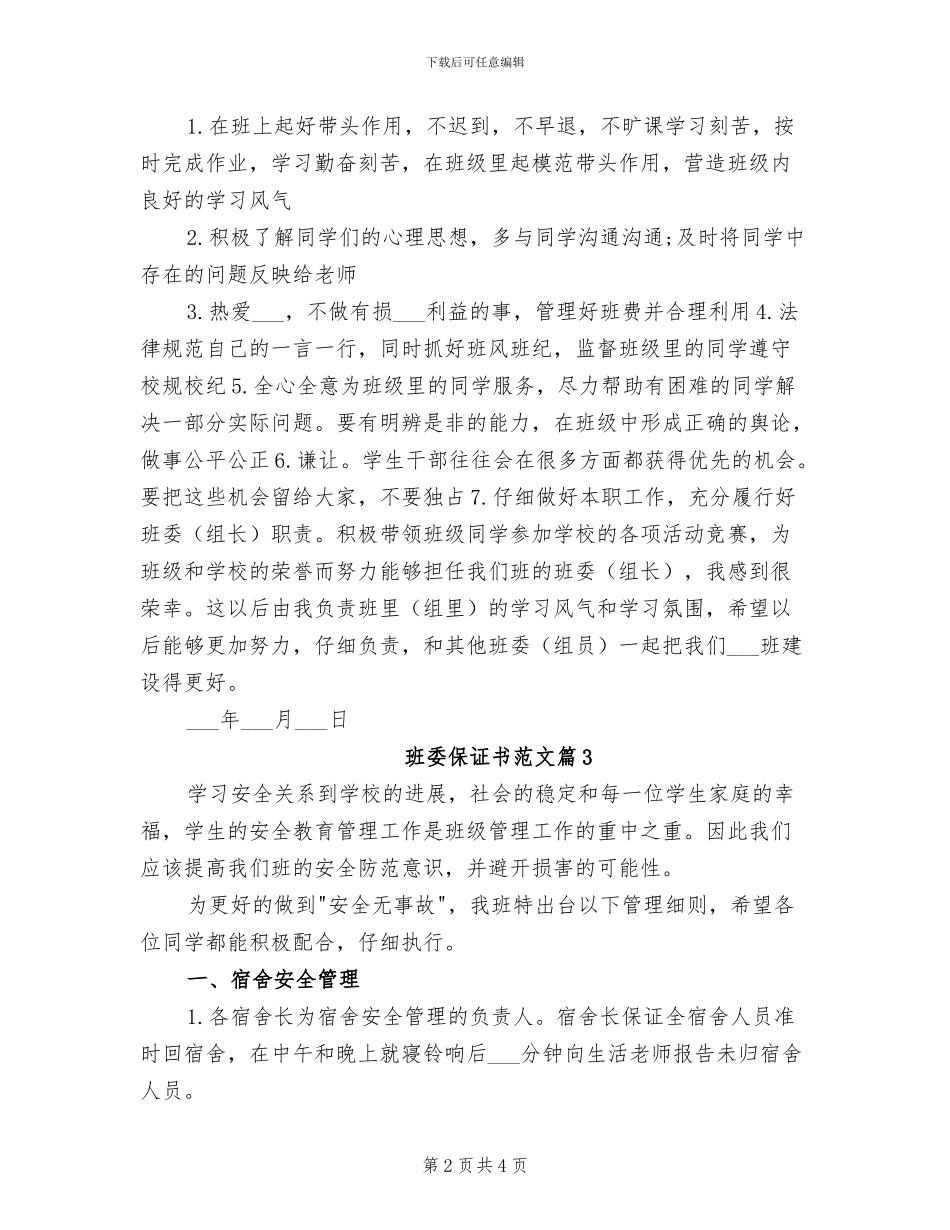 2024年班委保证书班委总结_第2页