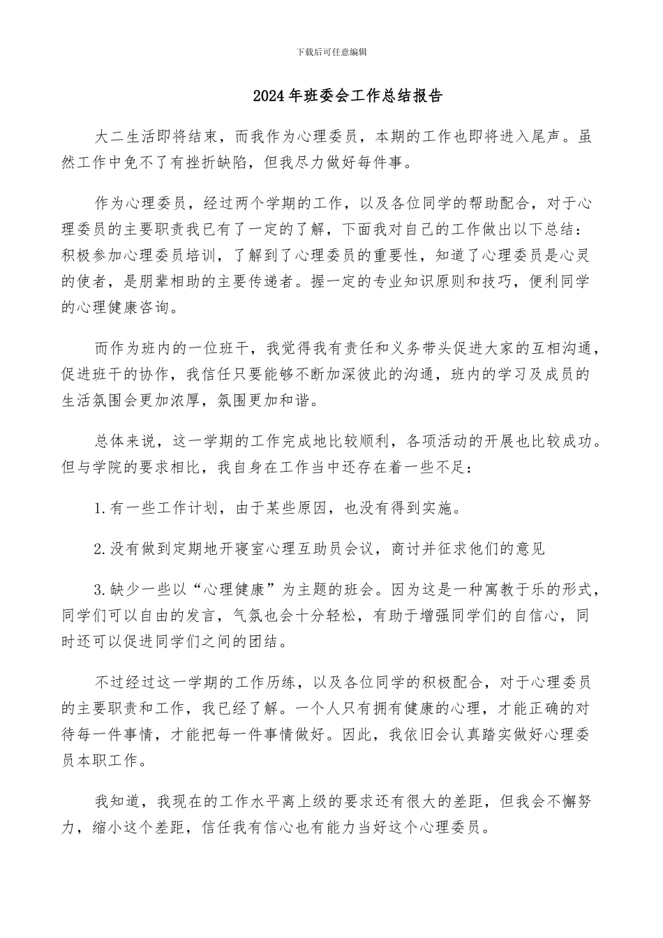 2024年班委会工作总结报告_第1页