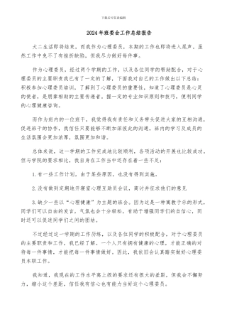 2024年班委会工作总结报告