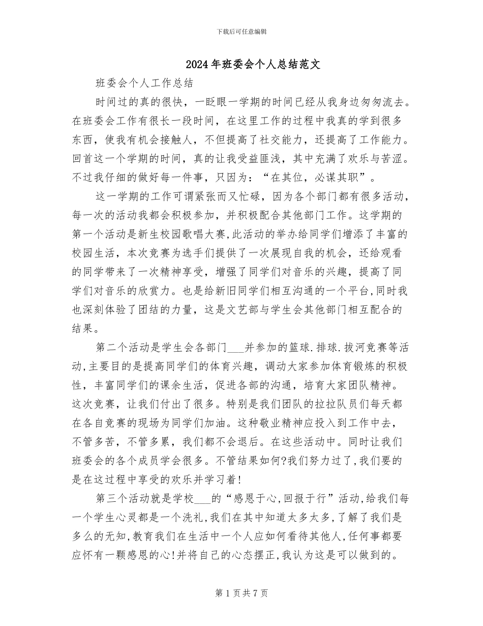 2024年班委会个人总结范文_第1页