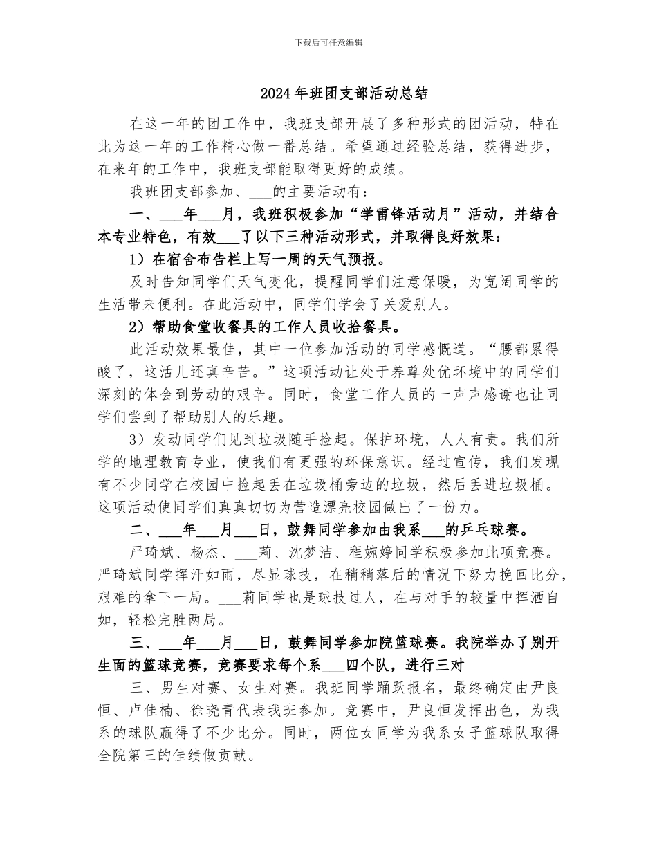 2024年班团支部活动总结_第1页
