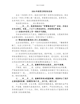 2024年班团支部活动总结