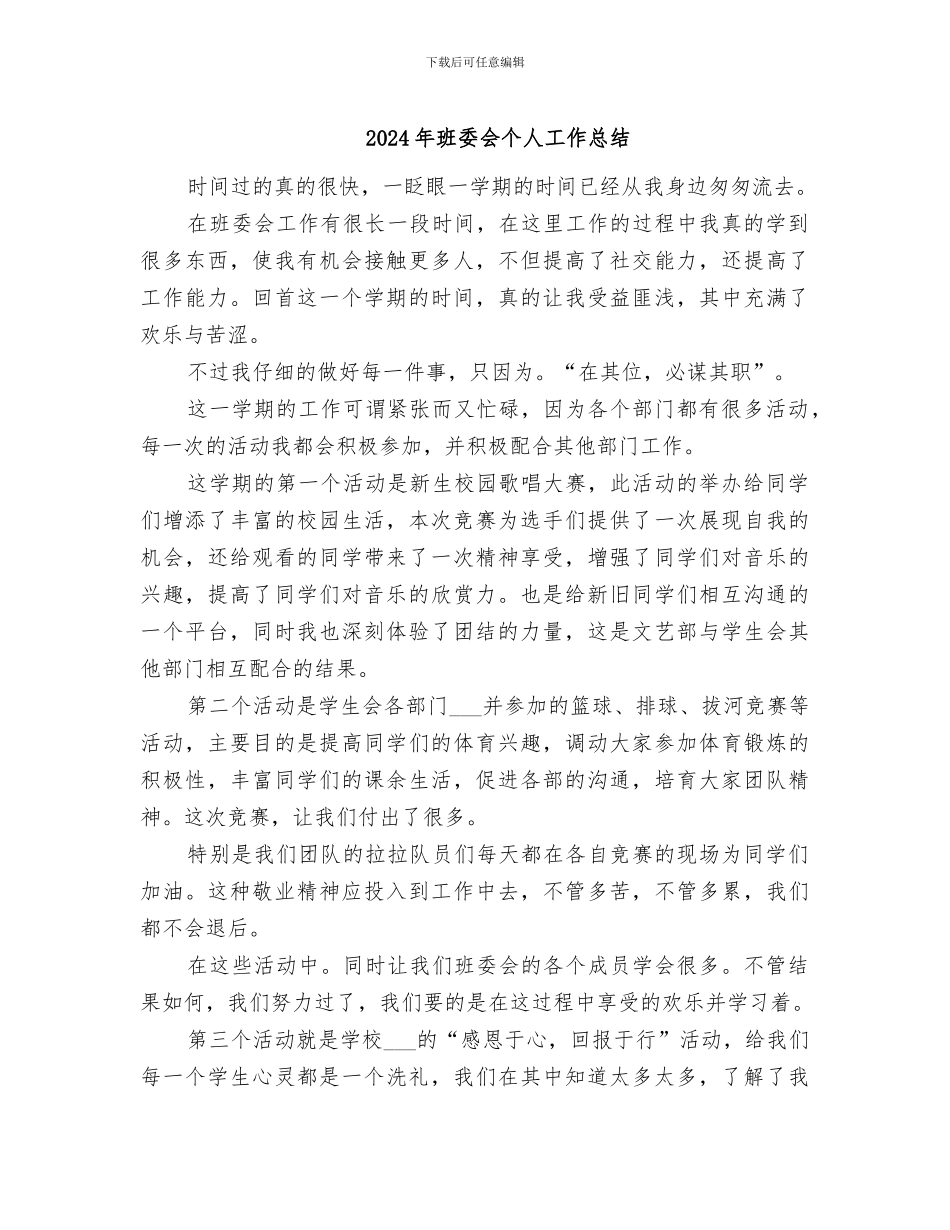 2024年班委会个人工作总结_第1页