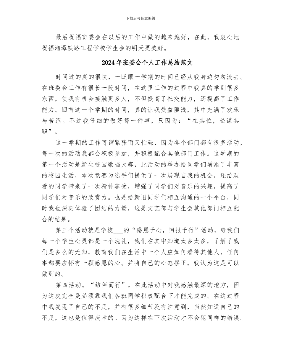 2024年班委会个人工作总结_第3页