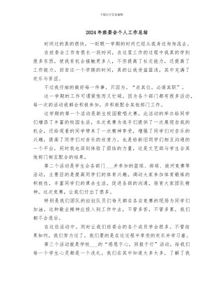 2024年班委会个人工作总结