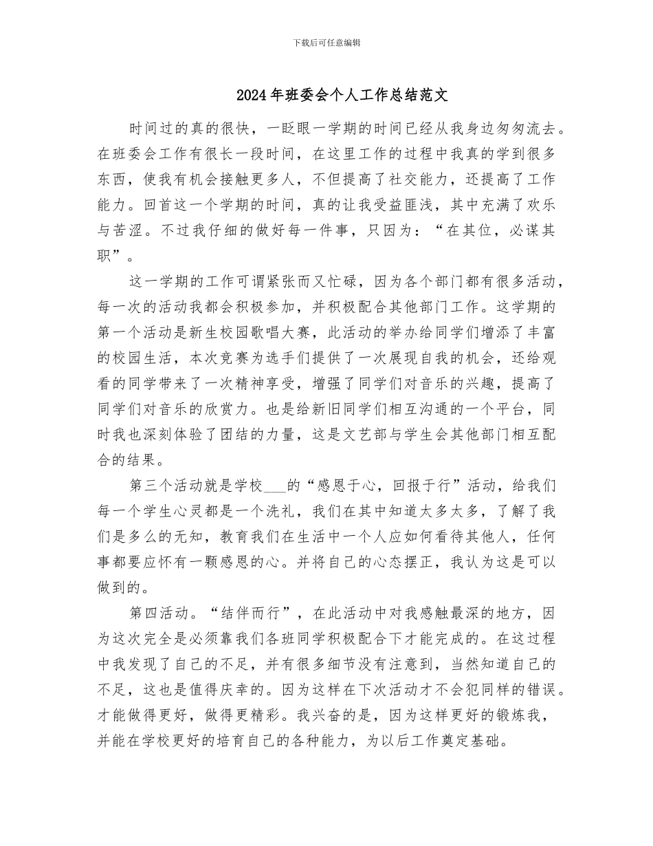 2024年班委会个人工作总结范文_第1页