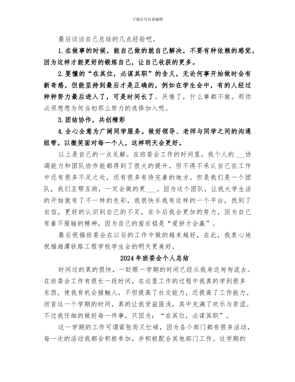 2024年班委会个人工作总结范文_第2页