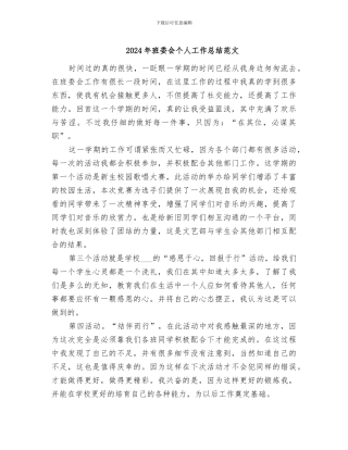 2024年班委会个人工作总结范文