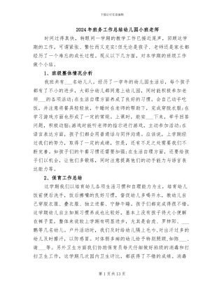 2024年班务工作总结幼儿园小班老师