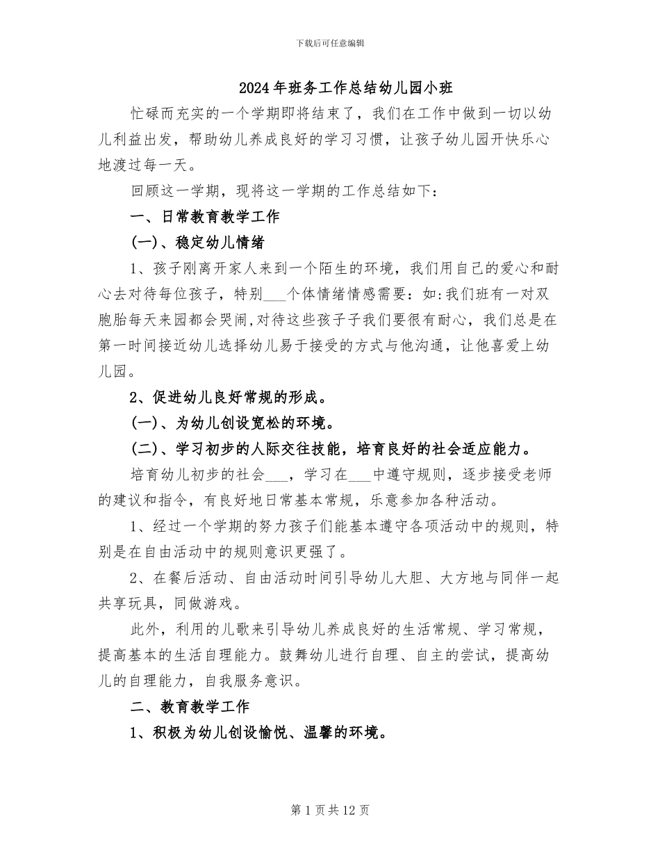 2024年班务工作总结幼儿园小班_第1页
