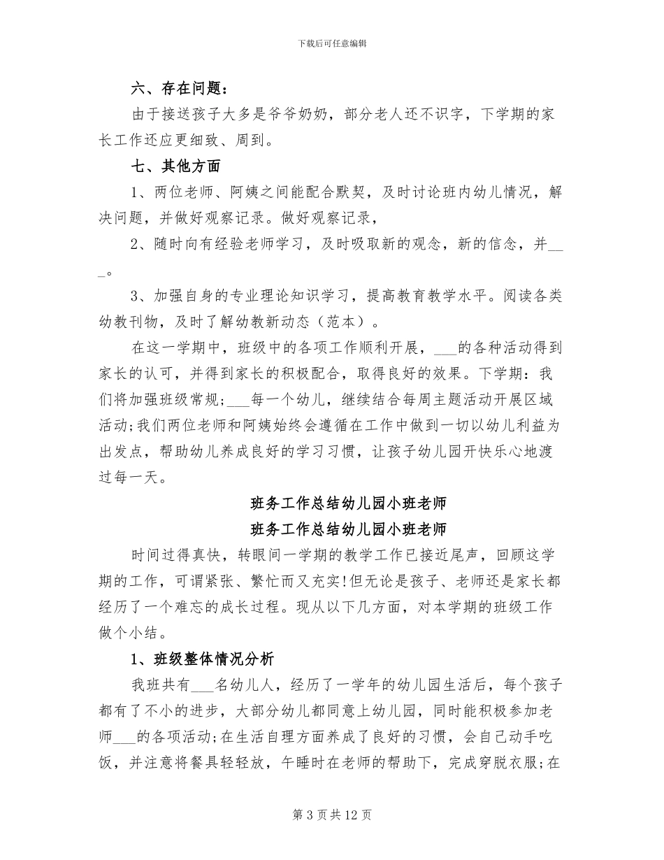 2024年班务工作总结幼儿园小班_第3页