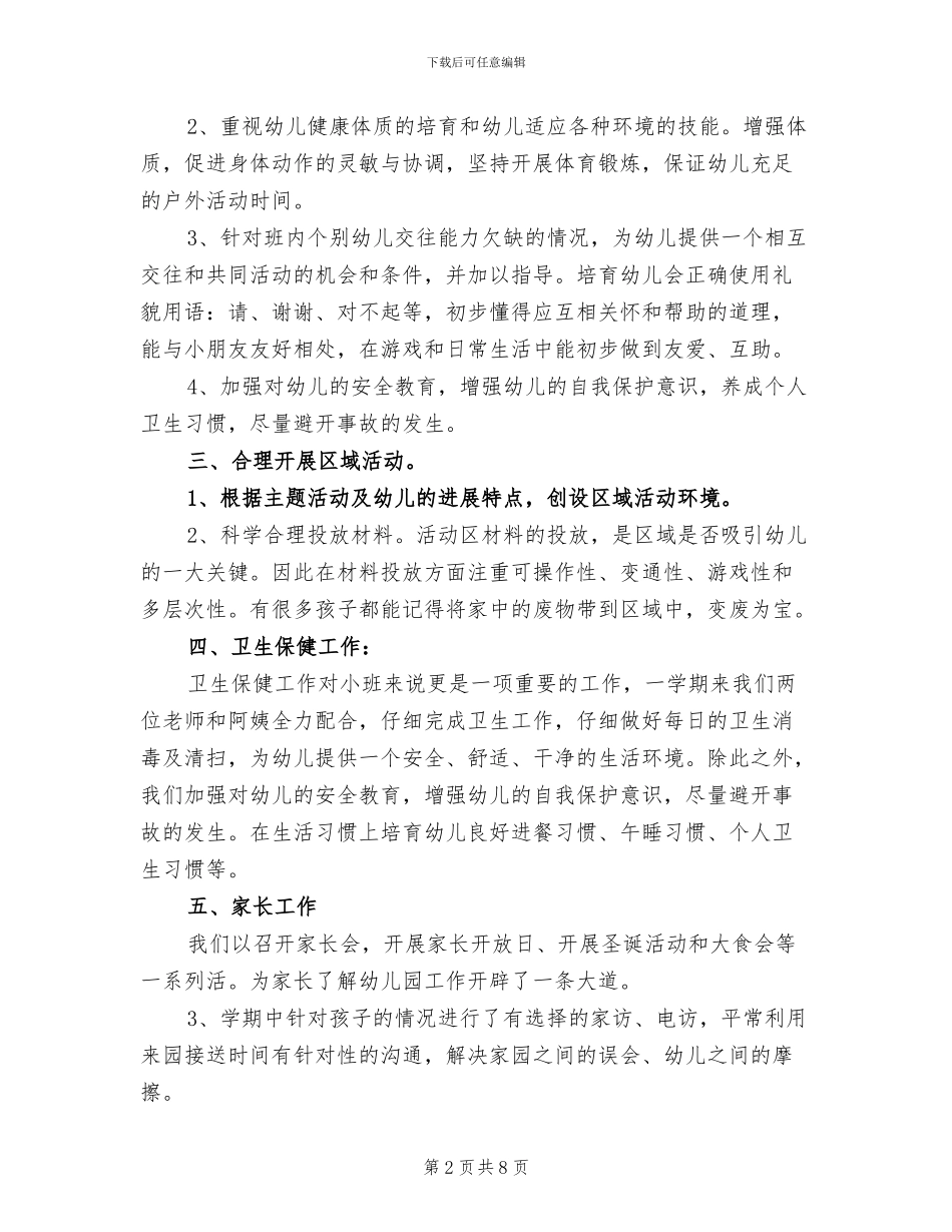 2024年班务工作总结幼儿园小班范文_第2页