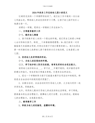 2024年班务工作总结幼儿园小班范文