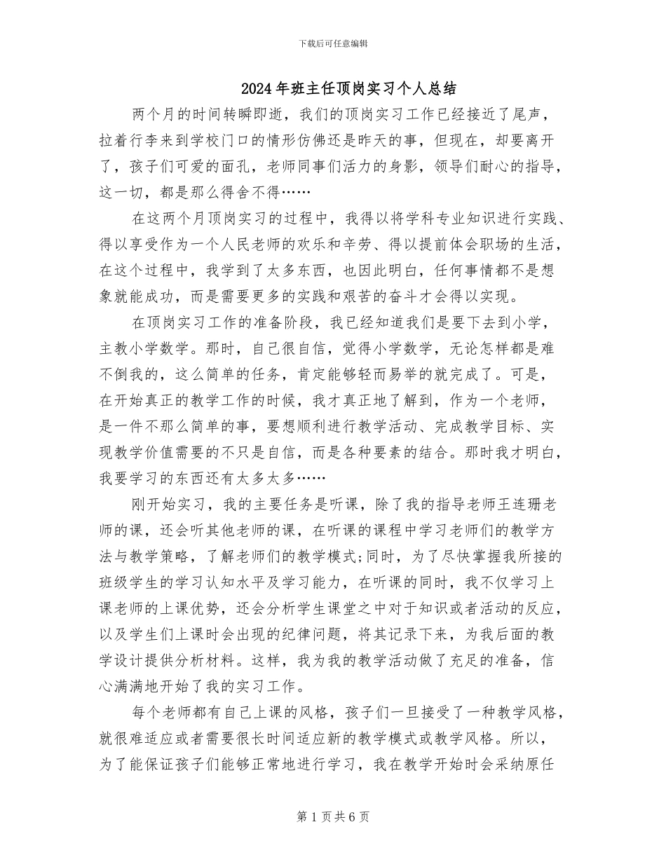 2024年班主任顶岗实习个人总结_第1页