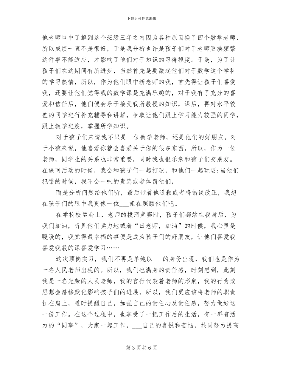 2024年班主任顶岗实习个人总结_第3页