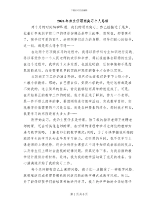 2024年班主任顶岗实习个人总结