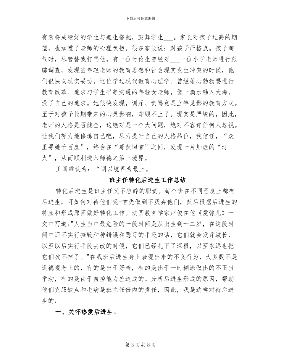 2024年班主任自身修养工作总结_第3页