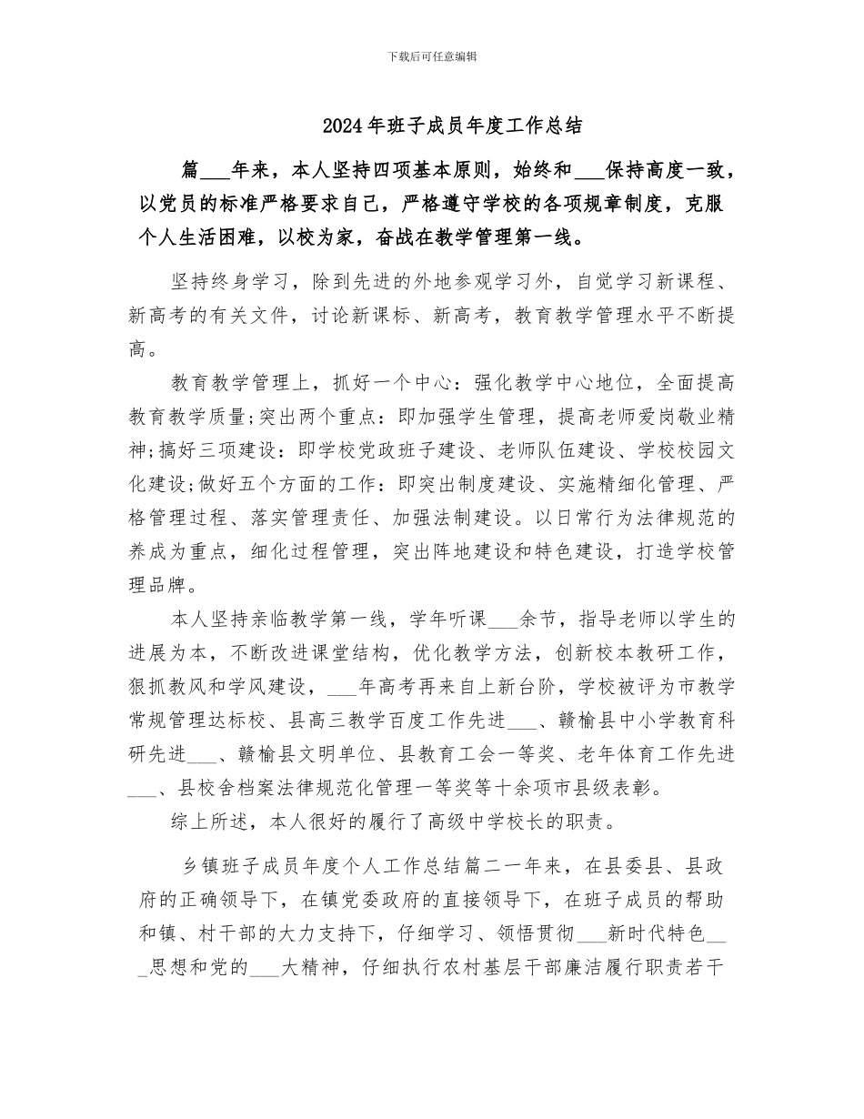 2024年班子成员年度工作总结_第1页