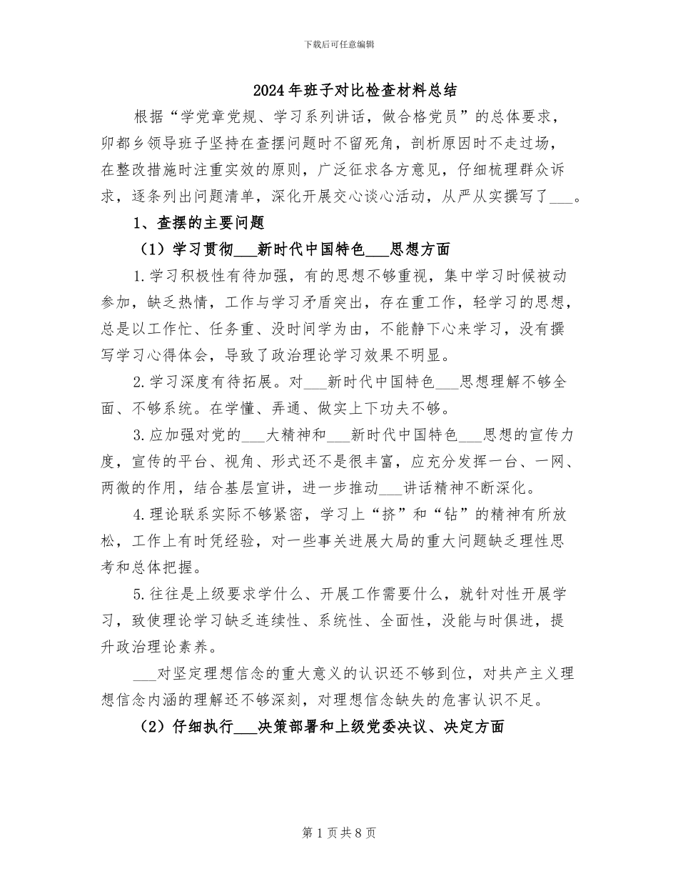 2024年班子对照检查材料总结_第1页