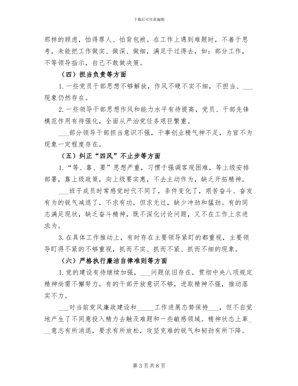 2024年班子对照检查材料总结_第3页