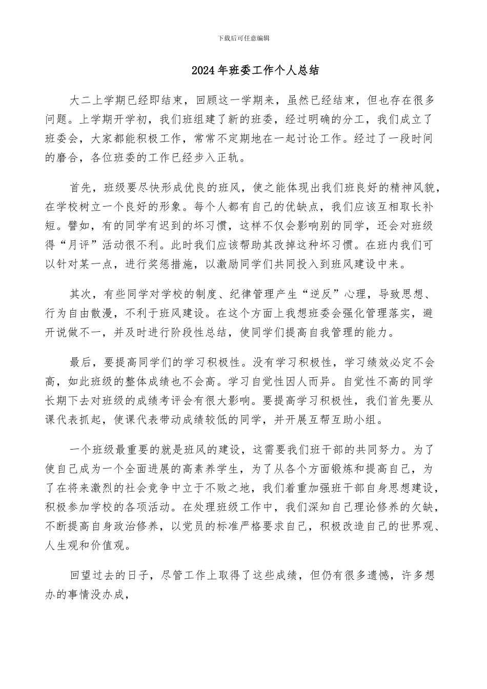 2024年班委工作个人总结_第1页