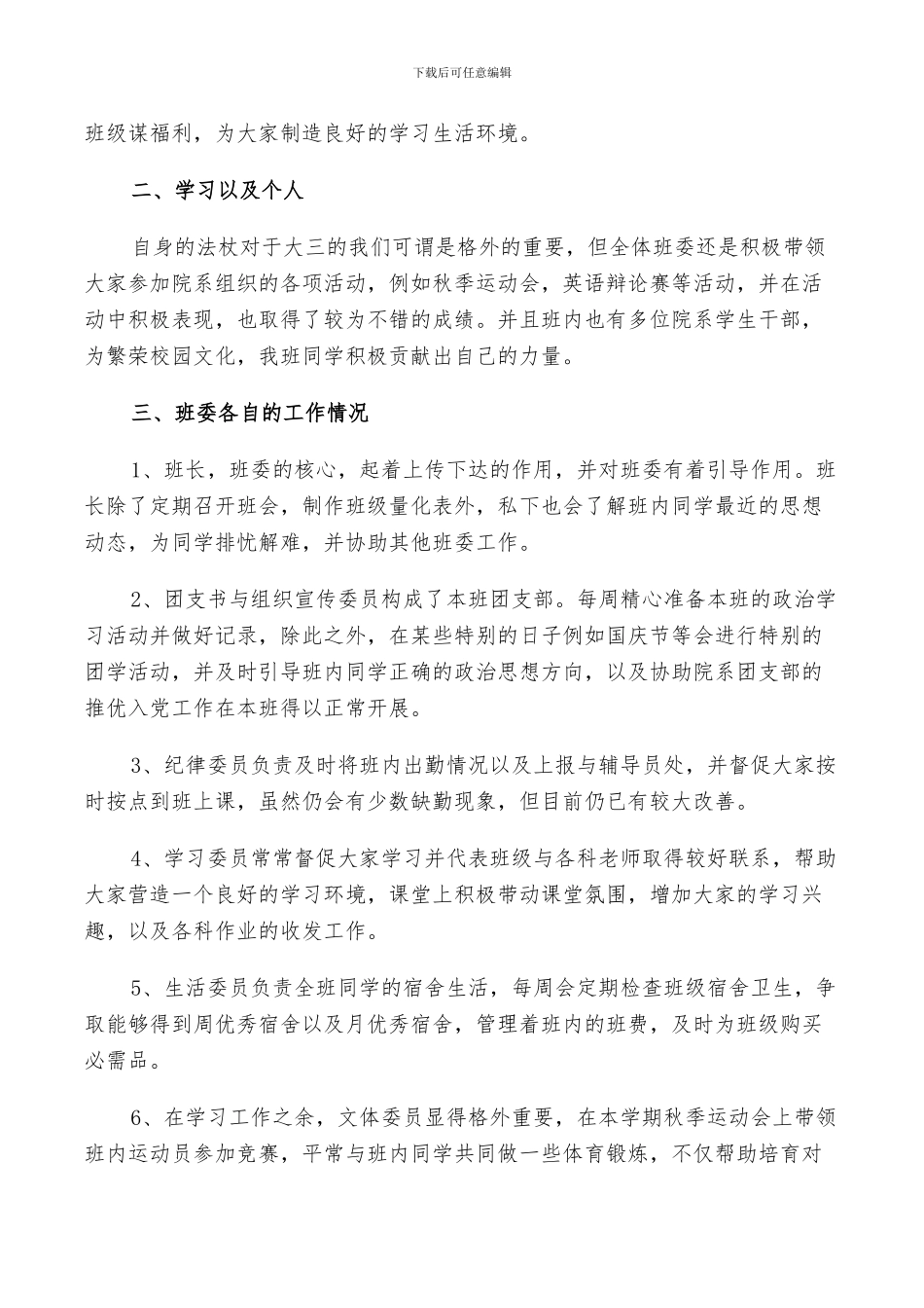 2024年班委工作个人总结_第3页