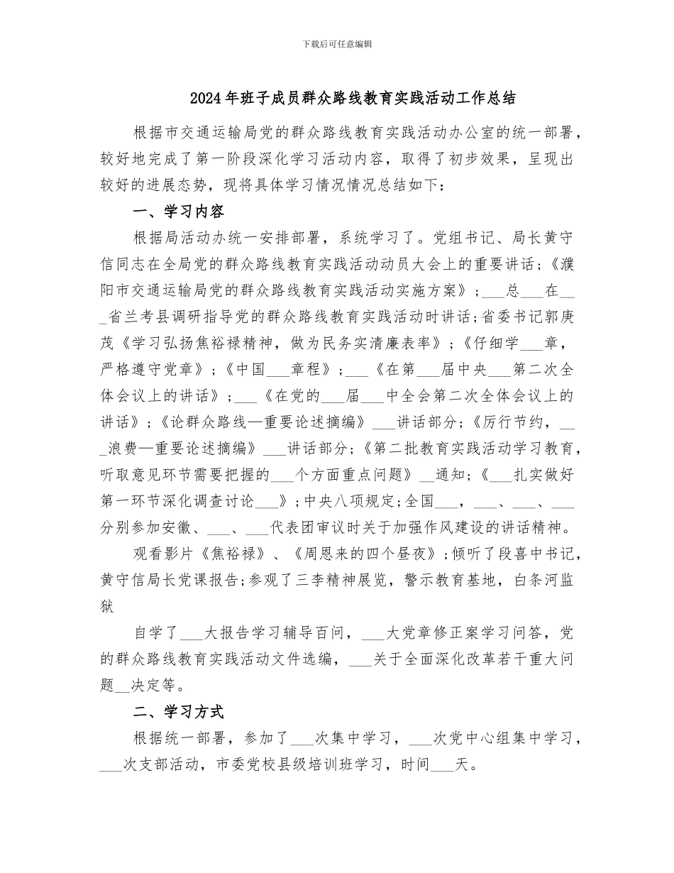 2024年班子成员群众路线教育实践活动工作总结_第1页