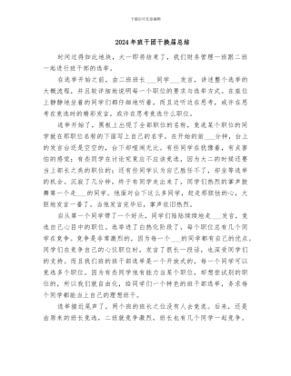 2024年班干团干换届总结