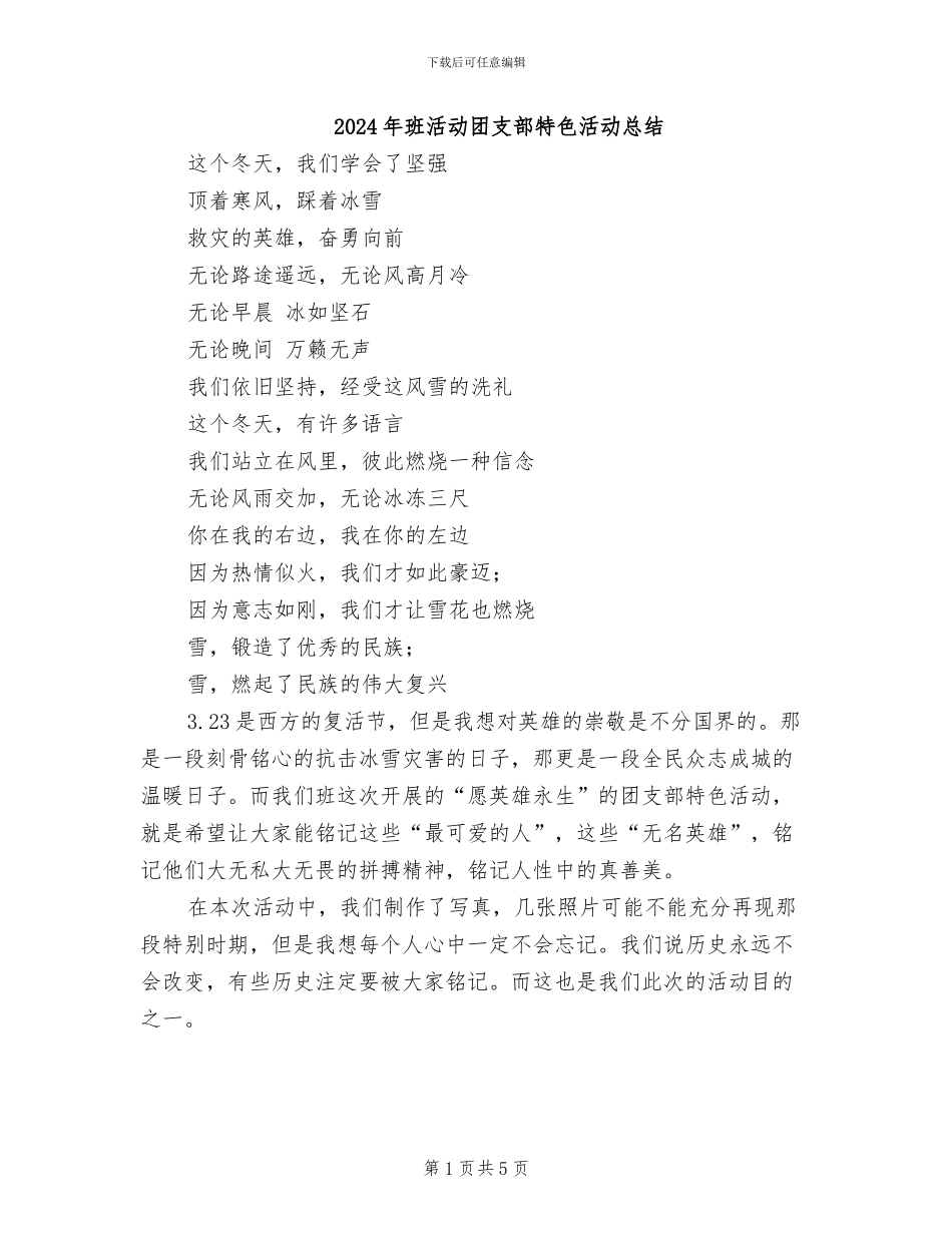 2024年班活动团支部特色活动总结_第1页