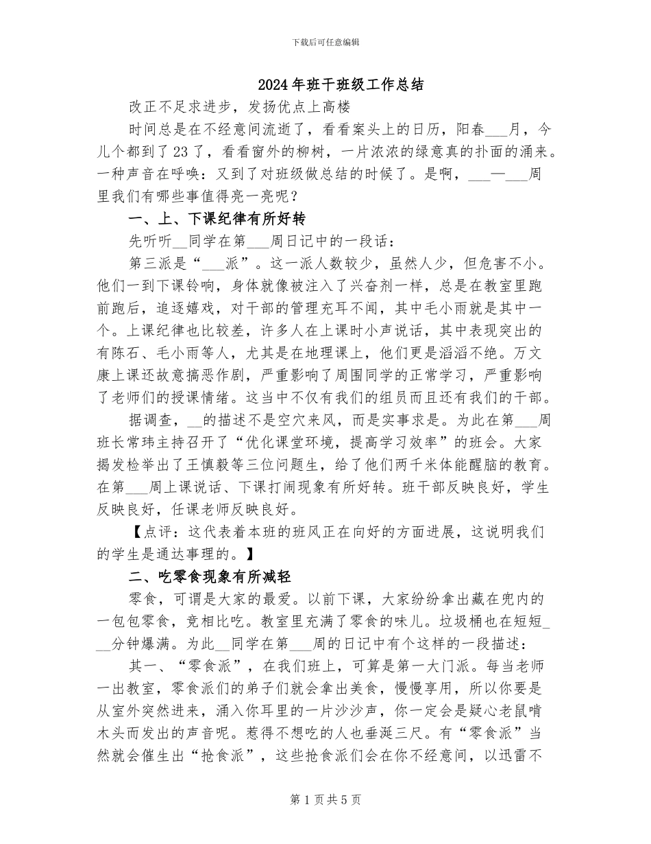 2024年班干班级工作总结_第1页