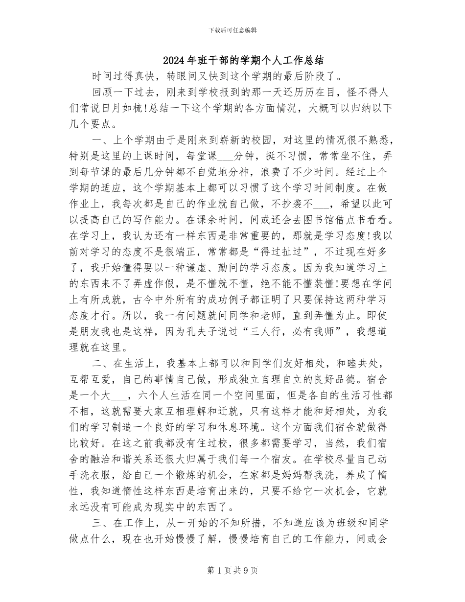 2024年班干部的学期个人工作总结_第1页