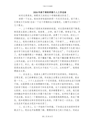 2024年班干部的学期个人工作总结