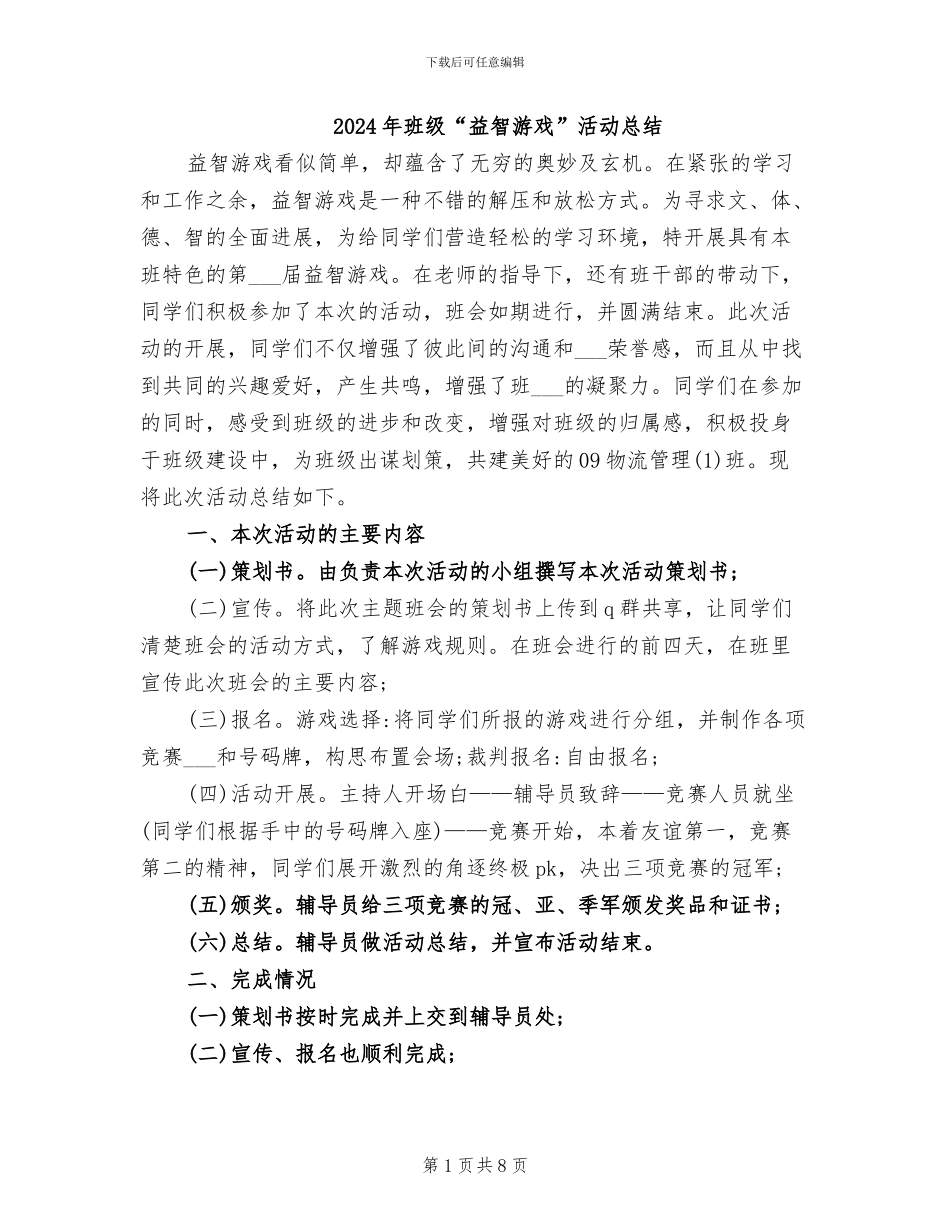 2024年班级“益智游戏”活动总结_第1页