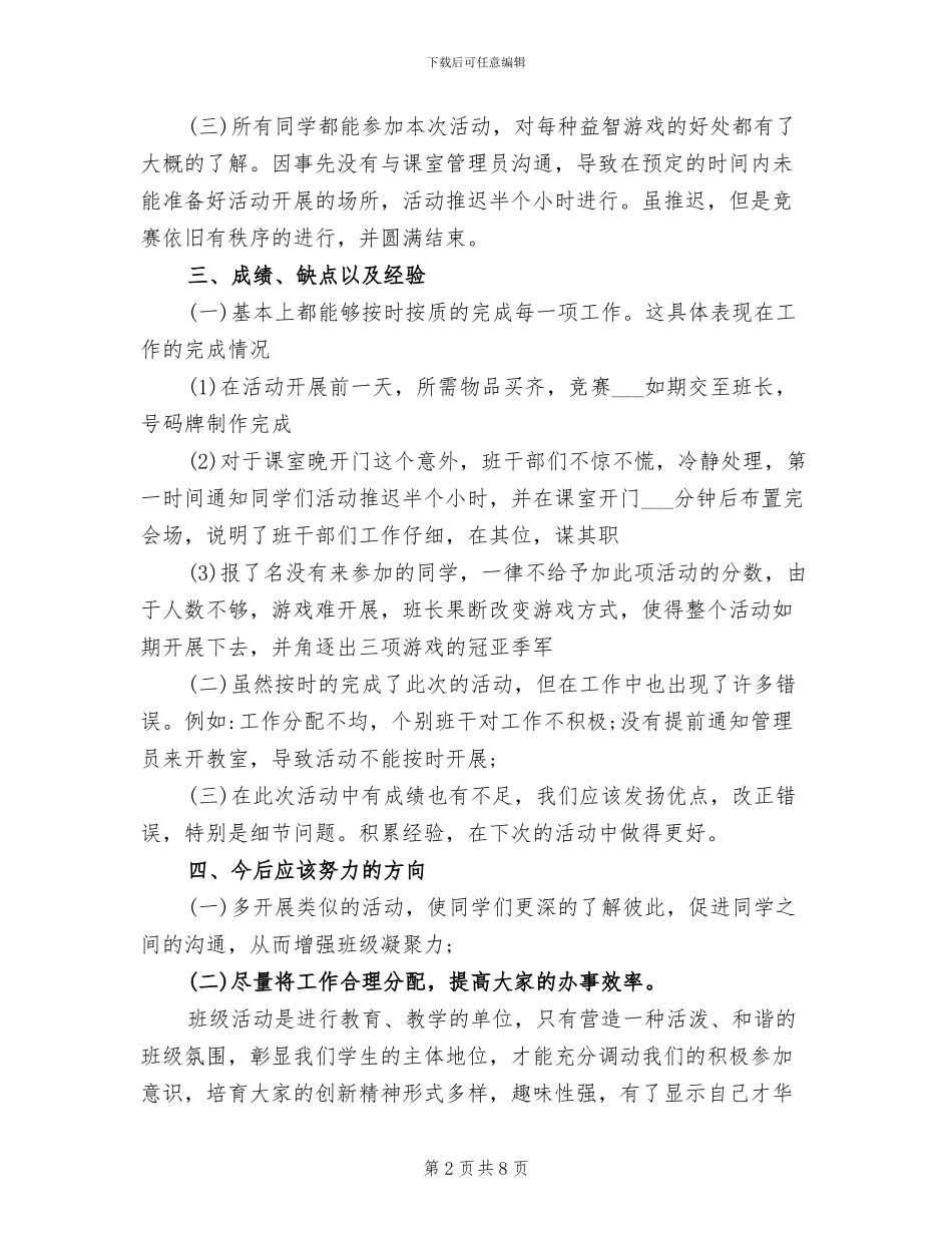 2024年班级“益智游戏”活动总结_第2页